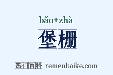 堡栅是什么意思的图片